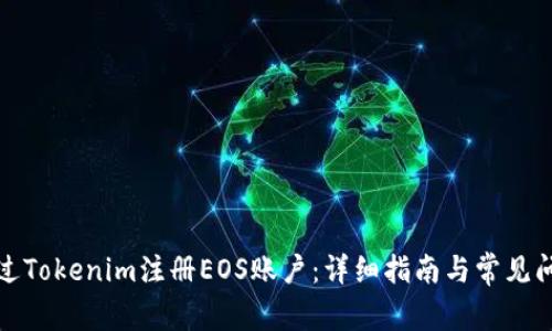 如何通過(guò)Tokenim注冊(cè)EOS賬戶：詳細(xì)指南與常見(jiàn)問(wèn)題解答