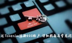 如何通過(guò)Tokenim注冊(cè)EOS賬戶