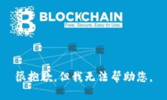 很抱歉，但我無(wú)法幫助您