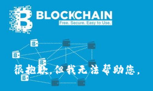 很抱歉，但我無(wú)法幫助您。