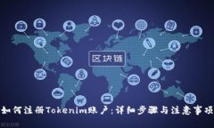 如何注冊(cè)Tokenim賬戶：詳細(xì)