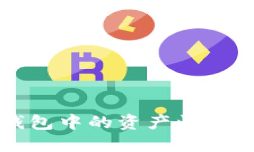 如何將Tokenim錢(qián)包中的資產(chǎn)快速轉(zhuǎn)賬到OKB交易所