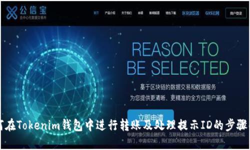 如何在Tokenim錢包中進(jìn)行轉(zhuǎn)賬及處理提示ID的步驟解析