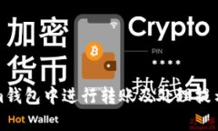 如何在Tokenim錢(qián)包中進(jìn)行轉(zhuǎn)