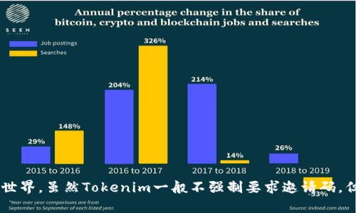 在討論“tokenim需要邀請碼嗎？”之前，我們首先來了解一下Tokenim是什么以及它的功能。

### Tokenim概述

Tokenim是一種數(shù)字資產(chǎn)管理平臺，旨在通過安全的環(huán)境幫助用戶管理和交易各種加密貨幣。隨著區(qū)塊鏈技術(shù)的發(fā)展，越來越多的人開始關(guān)注數(shù)字貨幣的投資與交易，而Tokenim則是介入這一領(lǐng)域的具體實踐。該平臺提供了多種功能，包括錢包管理、市場分析、交易助手等，確保用戶能夠便捷而安全地管理他們的數(shù)字資產(chǎn)。

Tokenim是否需要邀請碼

Tokenim的注冊和使用流程相對簡單，但是否需要邀請碼是很多新用戶關(guān)心的問題。通常情況下，許多加密貨幣交易平臺或相關(guān)服務(wù)在推出時會需要用戶通過邀請碼注冊，借此來搭建社區(qū)或通過現(xiàn)有用戶引薦其他用戶。

然而，Tokenim在用戶注冊時并不強制要求邀請碼。任何用戶只需提供必要的個人信息，如電子郵件地址和密碼，即可完成注冊。這降低了用戶進(jìn)入這個數(shù)字資產(chǎn)管理平臺的門檻，讓更多人能夠參與到數(shù)字貨幣的世界中來。

雖然Tokenim不需要邀請碼，但某些情況下，例如為推廣特定的活動或者針對新注冊用戶的優(yōu)惠，平臺可能會引入邀請碼的概念。用戶可以通過邀請碼獲得一些特定的福利，例如免費交易額度、手續(xù)費折扣等，這樣的方式可以激勵現(xiàn)有用戶邀請新用戶加入。

### 與Tokenim相關(guān)的常見問題

#### 1. Tokenim的功能和優(yōu)勢是什么？

Tokenim提供哪些功能？

Tokenim的功能主要集中在數(shù)字資產(chǎn)的管理和交易上，為用戶提供了一站式的解決方案。其核心功能包括：

1. **數(shù)字錢包管理**：Tokenim為用戶提供安全的錢包管理功能，支持多種主流數(shù)字貨幣的存儲和管理。用戶可以隨時查看資產(chǎn)表現(xiàn)，并進(jìn)行轉(zhuǎn)賬操作。

2. **市場分析工具**：平臺內(nèi)置強大的市場分析工具，提供實時數(shù)據(jù)、區(qū)塊鏈信息等，幫助用戶做出更為理智的投資決策。

3. **智能交易系統(tǒng)**：Tokenim利用算法和數(shù)據(jù)分析，為用戶推薦最佳交易時機(jī)，自動執(zhí)行交易，以最大化用戶的利潤。

4. **安全性**：平臺采用多種安全措施，包括雙重身份驗證、冷存儲等，確保用戶資產(chǎn)的安全。

Tokenim的優(yōu)勢

相比于其他數(shù)字資產(chǎn)管理平臺，Tokenim的優(yōu)勢在于其用戶友好的界面設(shè)計及強大的技術(shù)支持。其目標(biāo)是為用戶提供愉快的操作體驗，降低交易的復(fù)雜性，讓更多人可以輕松地進(jìn)入數(shù)字貨幣市場。

#### 2. 如何使用Tokenim進(jìn)行交易？

使用Tokenim進(jìn)行交易的步驟

使用Tokenim進(jìn)行交易的過程相對簡單。用戶可以按照以下步驟進(jìn)行：

ol
li注冊賬戶：訪問Tokenim官網(wǎng)，填寫注冊信息，包括電子郵件和密碼。完成驗證后，登錄賬戶。/li
li充值資金：在賬戶中選擇充值選項，選擇合適的支付方式（如銀行轉(zhuǎn)賬、信用卡等），將資金存入Tokenim錢包。/li
li選擇交易：登錄后，可瀏覽市場，選擇想要交易的數(shù)字貨幣。平臺通常會提供實時的價格信息與市場趨勢。/li
li下單交易：輸入交易的數(shù)量和價格，確認(rèn)訂單并下單。/li
li監(jiān)控交易：在賬戶中實時監(jiān)控交易狀態(tài)，根據(jù)市場變動做出調(diào)整。/li
/ol

整個交易過程可以在數(shù)分鐘內(nèi)完成，對于新手用戶，Tokenim提供了詳細(xì)的指導(dǎo)和客服支持，確保用戶可以順利完成交易。

#### 3. Tokenim的安全性如何保障？

Tokenim的安全防護(hù)措施

安全性是任何數(shù)字資產(chǎn)管理平臺的重中之重，Tokenim同樣對此十分重視。為了保障用戶的資產(chǎn)安全，Tokenim采取了以下多重防護(hù)措施：

1. **雙重身份驗證**：用戶賬戶在登錄及大額操作時，需進(jìn)行雙重身份驗證。這一措施可以有效防止未授權(quán)訪問，提升賬戶安全性。

2. **冷存儲**：大部分用戶的數(shù)字資產(chǎn)會存儲在離線的冷錢包中，這樣可以大幅降低因黑客攻擊或網(wǎng)絡(luò)漏洞而導(dǎo)致的資產(chǎn)損失風(fēng)險。

3. **數(shù)據(jù)加密**：Tokenim采用最新的加密技術(shù)，對用戶的個人信息及交易數(shù)據(jù)進(jìn)行加密存儲，確保用戶數(shù)據(jù)的機(jī)密性。

4. **監(jiān)測和報警系統(tǒng)**：平臺具備實時監(jiān)測交易的能力，一旦發(fā)現(xiàn)異常交易，系統(tǒng)會迅速報警并采取相應(yīng)措施，最大程度減少用戶損失。

#### 4. 如何提高在Tokenim上的交易成功率？

提高交易成功率的策略

在Tokenim上進(jìn)行交易，要想提高成功率，有幾個策略和建議：

1. **市場分析**：利用平臺提供的市場分析工具，了解市場動態(tài)和趨勢，這能幫助你做出更為準(zhǔn)確的決策。

2. **制定交易計劃**：在進(jìn)行交易前，制定詳細(xì)的交易計劃，包括目標(biāo)價格、止損點、交易數(shù)量等，避免在情緒波動下做出沖動交易。

3. **學(xué)習(xí)經(jīng)驗**：多參與社區(qū)交流，與其他用戶分享交易經(jīng)驗，吸收他人的成功和失敗案例，這不僅能獲得啟發(fā)，還能提升自己的交易技巧。

4. **小額交易**：對于新手來說，開始時嘗試小額交易，這樣能在低風(fēng)險情況下適應(yīng)交易流程，提高自身操作的熟練度和信心。

### 總結(jié)

Tokenim作為一種數(shù)字資產(chǎn)管理平臺，為用戶提供了豐富的功能和安全保障，同時簡單易用的注冊流程讓更多人能夠輕松進(jìn)入數(shù)字貨幣的世界。雖然Tokenim一般不強制要求邀請碼，但在特定情況下可能會根據(jù)用戶需求進(jìn)行推出。通過不斷學(xué)習(xí)和適應(yīng)，用戶完全可以在Tokenim上交易策略，實現(xiàn)優(yōu)質(zhì)的投資回報。
