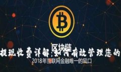 Tokenim提現(xiàn)收費(fèi)詳解：如何