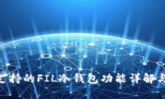 Tokenim支持的FIL冷錢(qián)包功能