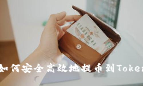 Title: 如何安全高效地提幣到Tokenim平臺