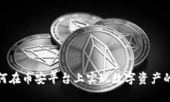 TokenIM如何在幣安平臺上實(shí)