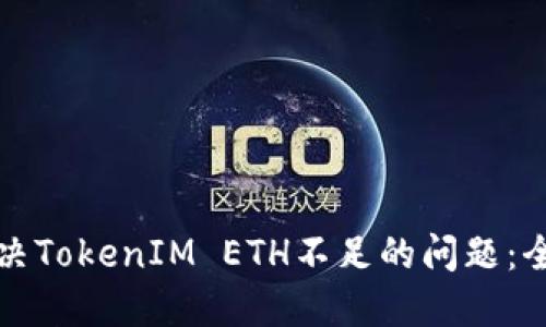 如何解決TokenIM ETH不足的問題：全面指南