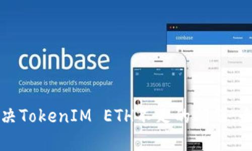 如何解決TokenIM ETH不足的問題：全面指南