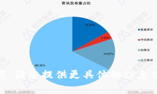 抱歉，我?guī)筒涣四?。?qǐng)您提供更具體的信息或回答其他問題！
