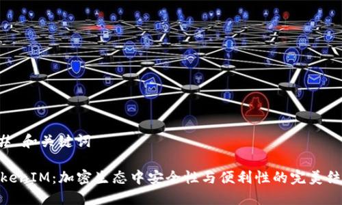 ## 和關(guān)鍵詞

TokenIM：加密生態(tài)中安全性與便利性的完美結(jié)合
