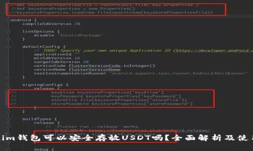 Tokenim錢包可以安全存放USDT嗎？全面解析及使用指南