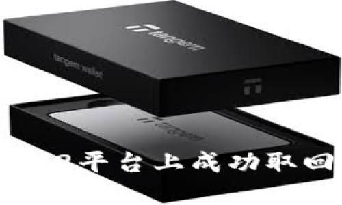 如何在Tokenim2平臺(tái)上成功取回EOS抵押資產(chǎn)