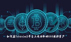 如何在Tokenim2平臺上成功取