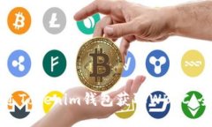 如何通過Tokenim錢包獲取