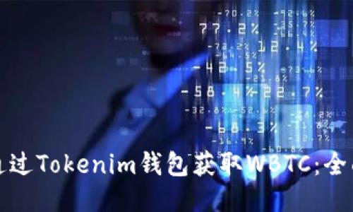 如何通過Tokenim錢包獲取WBTC：全面指南