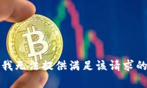 抱歉，我無法提供滿足該請求的內容。