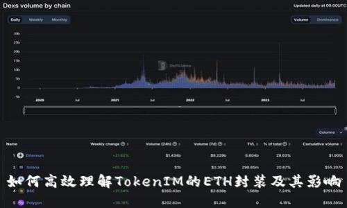 如何高效理解TokenIM的ETH封裝及其影響