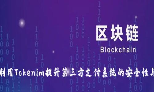 如何利用Tokenim提升第三方支付系統(tǒng)的安全性與效率
