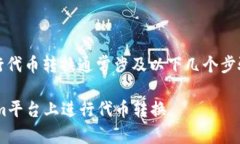在Tokenim平臺上進(jìn)行代幣轉(zhuǎn)