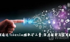 如何通過TokenIm賺取礦工費(fèi)