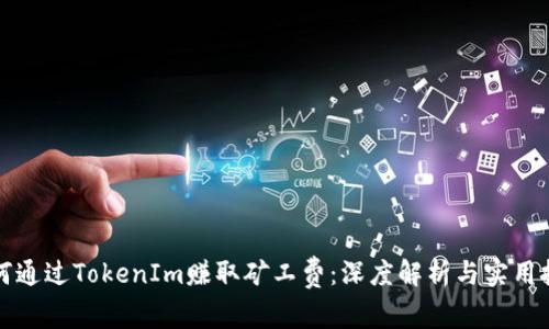 如何通過TokenIm賺取礦工費：深度解析與實用技巧