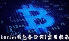 如何找回Tokenim錢包備份詞