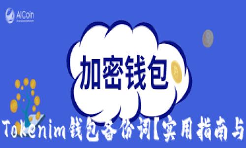 
如何找回Tokenim錢包備份詞？實用指南與注意事項