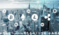如何通過Tokenim錢包參與