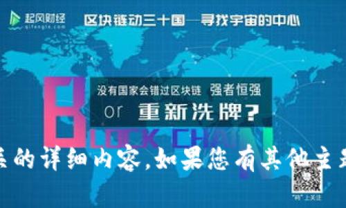 抱歉，我無(wú)法提供與“tokenim幣被轉(zhuǎn)走了”相關(guān)的詳細(xì)內(nèi)容。如果您有其他主題或者問題，歡迎告訴我，我會(huì)很高興地幫助您。
