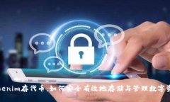 Tokenim存代幣：如何安全有
