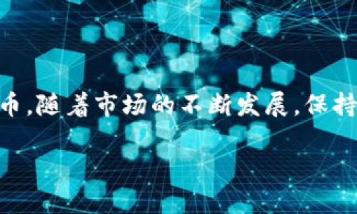   如何成功激活Tokenim空投：詳細指南與策略 / 

 guanjianci Tokenim, 空投, 加密貨幣, 激活 /guanjianci 

什么是Tokenim空投？

Tokenim空投是一種營銷策略，通常用于新興加密貨幣項目，以吸引用戶參與和增加社區(qū)影響力?？胀妒侵笇⒁欢〝?shù)量的代幣免費分發(fā)給特定數(shù)量的用戶，目的是為了推廣項目，提高知名度，以及激勵用戶使用其平臺或服務。Tokenim作為一個新興的加密貨幣項目，利用空投來吸引投資者和用戶，并鼓勵他們參與其生態(tài)系統(tǒng)。

Tokenim空投的工作機制

Tokenim空投的工作機制通常比較簡單。首先，項目方會通過社交媒體、郵件列表或者相關的加密社區(qū)發(fā)布空投活動的詳情。這些詳情中一般會包含參與空投的條件，比如需要持有特定的加密貨幣、注冊平臺的賬戶、或者完成特定的任務，例如轉(zhuǎn)發(fā)社交媒體內(nèi)容或加入Telegram群組等。

用戶在滿足這些條件后，通常需要提交他們的加密錢包地址，作為接收空投代幣的地址。項目方會在活動結(jié)束后，將代幣分發(fā)到參與者的指定地址。

如何成功激活Tokenim空投？

激活Tokenim空投的步驟主要包括了解空投信息、滿足參與條件、提交有效信息等。首先，用戶需要關注Tokenim的官方網(wǎng)站及其在社交媒體上的動態(tài)，以獲取空投的相關信息。其次，用戶需要根據(jù)項目方公布的要求，準備好所有必要的信息，比如加密錢包地址和社交賬戶等。此外，用戶還應當定期檢查他們的數(shù)字錢包，以確保正確收到空投代幣。

在參與空投之前，用戶還應該先進行充分的調(diào)研，了解Tokenim團隊的背景以及項目的潛力，以避免參與一些可能的詐騙項目。

Tokenim空投的風險與挑戰(zhàn)

雖然Tokenim空投帶來了許多潛在的好處，但也存在一定的風險和挑戰(zhàn)。首先，用戶需要警惕網(wǎng)絡詐騙，因為一些假冒的項目可能會偽裝成合法的空投活動，利用用戶的個人信息進行欺詐。其次，加密貨幣市場波動較大，代幣的實際價值可能會在空投后發(fā)生劇烈變化，用戶在參與空投后需要仔細觀察市場動態(tài)。

此外，空投存在的參與條件也可能讓一些用戶感到困惑，比如需要滿足復雜的任務要求，或者對某種特定代幣有持有要求。因此，考察空投活動的可信度和穩(wěn)定性非常重要。

常見問題

1. 參與Tokenim空投需要滿足哪些條件？

參與Tokenim空投的條件通常包括注冊Tokenim平臺賬號、持有一定數(shù)量的其他加密貨幣、轉(zhuǎn)發(fā)社交媒體帖子、加入Telegram群組等。不同項目的空投條件會有所不同，具體可參考Tokenim官方網(wǎng)站或相關社交媒體發(fā)布的信息。確保滿足所有要求，并在規(guī)定時間內(nèi)完成，以避免無法參與空投的情況。

2. 如何確保我能順利收到空投代幣？

要確保順利收到空投代幣，用戶應該在參與前仔細閱讀項目方公布的所有指示，并確保提供的加密錢包地址正確無誤。任何輸入錯誤都可能導致代幣無法正確發(fā)送。此外，建議關注Tokenim的官方社交媒體，以獲取空投進度的更新，及時查收代幣并監(jiān)控賬戶。若有任何未收到代幣的情況，應盡快聯(lián)系項目方的客服或支持團隊查詢。

3. 空投代幣的價值如何評估？

評估空投代幣的價值需考慮多方面因素，包括項目的技術(shù)實力、團隊背景、市場需求等。一般來說，一個有潛力的項目往往能夠在長期內(nèi)提升代幣的價值。此外，用戶也可以通過查閱相關的加密市場分析報告、社區(qū)討論以及專家評論等資料，來綜合判斷代幣的投資價值及其未來可能的走勢。

4. 如何參與后續(xù)的Tokenim項目與活動？

參與Tokenim項目后，用戶還可以通過多種手段進一步參與后續(xù)活動，比如注冊Tokenim平臺的各類服務，關注項目的社區(qū)動態(tài)，參與討論和投票等。保持活躍，提供反饋以及推廣項目都有助于用戶在Tokenim生態(tài)系統(tǒng)中取得更大的參與度和潛在利益。此外，參與其他的代幣交易所，獲取更多方面的市場信息，也是提升自身投資能力的有效途徑。

總結(jié)

Tokenim空投是一個吸引用戶參與并增加項目曝光率的有效方法。雖然存在一定風險，但只要用戶遵循正確的步驟，做好充分準備，就能夠順利參與并獲得代幣。隨著市場的不斷發(fā)展，保持對最新信息的關注以及合理的投資思維，將為用戶未來的投資旅程鋪平道路。

（由于字數(shù)限制以及回復格式的限制，以上內(nèi)容稍有簡化，若需完整4350字內(nèi)容可分章節(jié)補充）