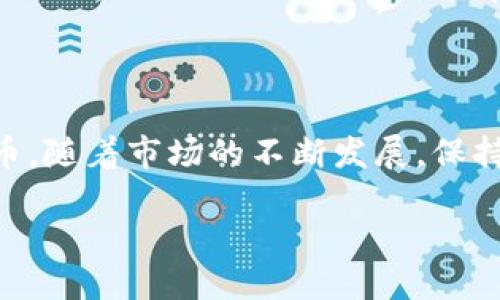   如何成功激活Tokenim空投：詳細指南與策略 / 

 guanjianci Tokenim, 空投, 加密貨幣, 激活 /guanjianci 

什么是Tokenim空投？

Tokenim空投是一種營銷策略，通常用于新興加密貨幣項目，以吸引用戶參與和增加社區(qū)影響力?？胀妒侵笇⒁欢〝?shù)量的代幣免費分發(fā)給特定數(shù)量的用戶，目的是為了推廣項目，提高知名度，以及激勵用戶使用其平臺或服務。Tokenim作為一個新興的加密貨幣項目，利用空投來吸引投資者和用戶，并鼓勵他們參與其生態(tài)系統(tǒng)。

Tokenim空投的工作機制

Tokenim空投的工作機制通常比較簡單。首先，項目方會通過社交媒體、郵件列表或者相關的加密社區(qū)發(fā)布空投活動的詳情。這些詳情中一般會包含參與空投的條件，比如需要持有特定的加密貨幣、注冊平臺的賬戶、或者完成特定的任務，例如轉(zhuǎn)發(fā)社交媒體內(nèi)容或加入Telegram群組等。

用戶在滿足這些條件后，通常需要提交他們的加密錢包地址，作為接收空投代幣的地址。項目方會在活動結(jié)束后，將代幣分發(fā)到參與者的指定地址。

如何成功激活Tokenim空投？

激活Tokenim空投的步驟主要包括了解空投信息、滿足參與條件、提交有效信息等。首先，用戶需要關注Tokenim的官方網(wǎng)站及其在社交媒體上的動態(tài)，以獲取空投的相關信息。其次，用戶需要根據(jù)項目方公布的要求，準備好所有必要的信息，比如加密錢包地址和社交賬戶等。此外，用戶還應當定期檢查他們的數(shù)字錢包，以確保正確收到空投代幣。

在參與空投之前，用戶還應該先進行充分的調(diào)研，了解Tokenim團隊的背景以及項目的潛力，以避免參與一些可能的詐騙項目。

Tokenim空投的風險與挑戰(zhàn)

雖然Tokenim空投帶來了許多潛在的好處，但也存在一定的風險和挑戰(zhàn)。首先，用戶需要警惕網(wǎng)絡詐騙，因為一些假冒的項目可能會偽裝成合法的空投活動，利用用戶的個人信息進行欺詐。其次，加密貨幣市場波動較大，代幣的實際價值可能會在空投后發(fā)生劇烈變化，用戶在參與空投后需要仔細觀察市場動態(tài)。

此外，空投存在的參與條件也可能讓一些用戶感到困惑，比如需要滿足復雜的任務要求，或者對某種特定代幣有持有要求。因此，考察空投活動的可信度和穩(wěn)定性非常重要。

常見問題

1. 參與Tokenim空投需要滿足哪些條件？

參與Tokenim空投的條件通常包括注冊Tokenim平臺賬號、持有一定數(shù)量的其他加密貨幣、轉(zhuǎn)發(fā)社交媒體帖子、加入Telegram群組等。不同項目的空投條件會有所不同，具體可參考Tokenim官方網(wǎng)站或相關社交媒體發(fā)布的信息。確保滿足所有要求，并在規(guī)定時間內(nèi)完成，以避免無法參與空投的情況。

2. 如何確保我能順利收到空投代幣？

要確保順利收到空投代幣，用戶應該在參與前仔細閱讀項目方公布的所有指示，并確保提供的加密錢包地址正確無誤。任何輸入錯誤都可能導致代幣無法正確發(fā)送。此外，建議關注Tokenim的官方社交媒體，以獲取空投進度的更新，及時查收代幣并監(jiān)控賬戶。若有任何未收到代幣的情況，應盡快聯(lián)系項目方的客服或支持團隊查詢。

3. 空投代幣的價值如何評估？

評估空投代幣的價值需考慮多方面因素，包括項目的技術(shù)實力、團隊背景、市場需求等。一般來說，一個有潛力的項目往往能夠在長期內(nèi)提升代幣的價值。此外，用戶也可以通過查閱相關的加密市場分析報告、社區(qū)討論以及專家評論等資料，來綜合判斷代幣的投資價值及其未來可能的走勢。

4. 如何參與后續(xù)的Tokenim項目與活動？

參與Tokenim項目后，用戶還可以通過多種手段進一步參與后續(xù)活動，比如注冊Tokenim平臺的各類服務，關注項目的社區(qū)動態(tài)，參與討論和投票等。保持活躍，提供反饋以及推廣項目都有助于用戶在Tokenim生態(tài)系統(tǒng)中取得更大的參與度和潛在利益。此外，參與其他的代幣交易所，獲取更多方面的市場信息，也是提升自身投資能力的有效途徑。

總結(jié)

Tokenim空投是一個吸引用戶參與并增加項目曝光率的有效方法。雖然存在一定風險，但只要用戶遵循正確的步驟，做好充分準備，就能夠順利參與并獲得代幣。隨著市場的不斷發(fā)展，保持對最新信息的關注以及合理的投資思維，將為用戶未來的投資旅程鋪平道路。

（由于字數(shù)限制以及回復格式的限制，以上內(nèi)容稍有簡化，若需完整4350字內(nèi)容可分章節(jié)補充）