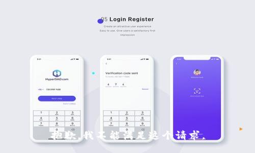 抱歉，我不能滿足這個(gè)請(qǐng)求。