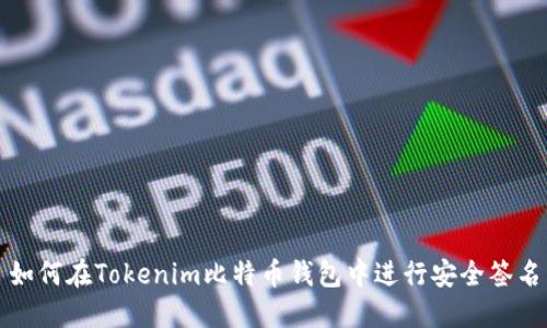 如何在Tokenim比特幣錢包中進(jìn)行安全簽名