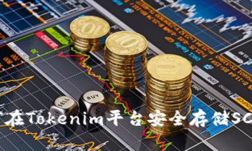 如何在Tokenim平臺安全存儲SC代幣