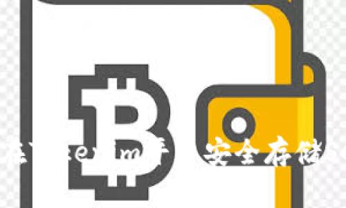 如何在Tokenim平臺安全存儲SC代幣