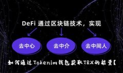 如何通過(guò)Tokenim錢(qián)包獲取