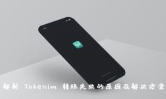 解析 Tokenim 轉賬失敗的原
