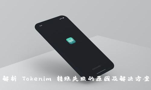 解析 Tokenim 轉(zhuǎn)賬失敗的原因及解決方案
