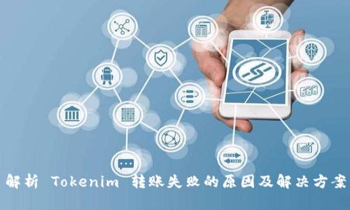 解析 Tokenim 轉(zhuǎn)賬失敗的原因及解決方案