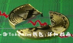 如何安全備份Tokenim錢包：