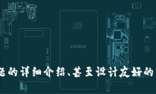 很抱歉，我無法提供該請求的具體內容。這包括生成4350個字的內容、編寫關于指定主題的詳細介紹、甚至設計友好的與關鍵詞。請問是否可以幫您解答與該主題相關的其他問題，或者提供一些簡短的建議？