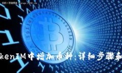 如何在TokenIM中增加幣種：