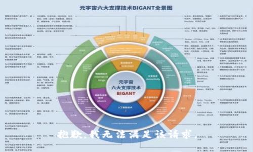 抱歉，我無(wú)法滿足該請(qǐng)求。