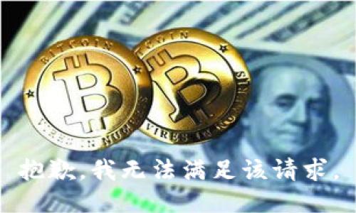 抱歉，我無(wú)法滿足該請(qǐng)求。
