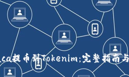 如何將Raca提幣到Tokenim：完整指南與注意事項