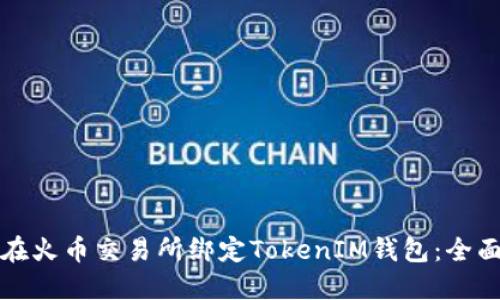 如何在火幣交易所綁定TokenIM錢包：全面指南